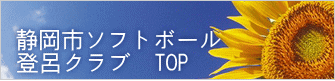 静岡市ソフトボール 登呂クラブ　TOP